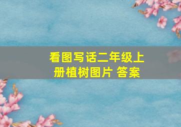 看图写话二年级上册植树图片 答案